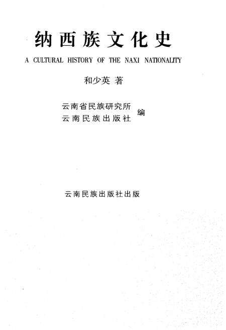 《纳西族文化》.pdf_云南省志预览图1