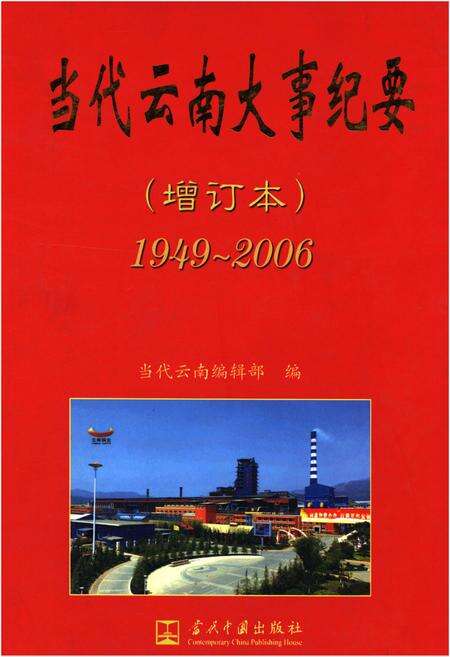 《当代云南大事纪要 1949-2006 增订本》.pdf_云南省志缩略图