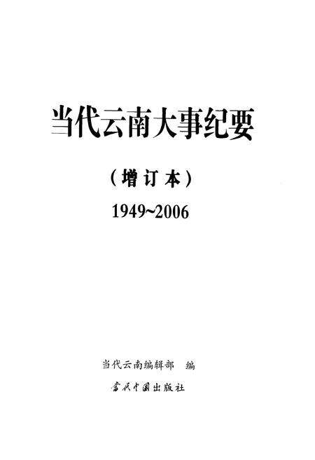 《当代云南大事纪要 1949-2006 增订本》.pdf_云南省志预览图1