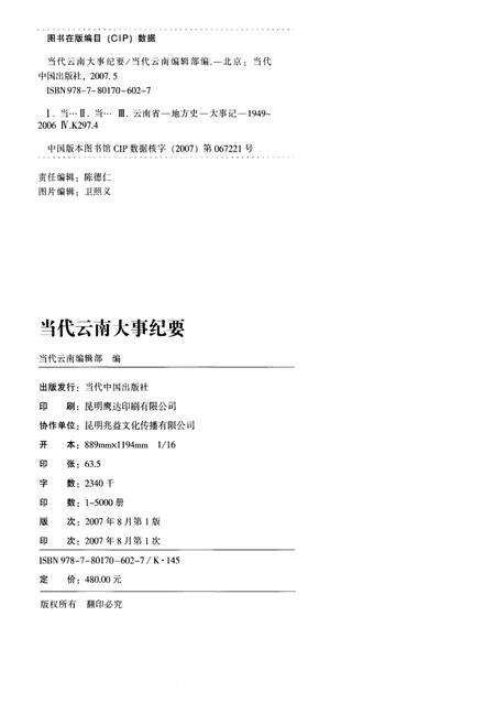《当代云南大事纪要 1949-2006 增订本》.pdf_云南省志预览图2