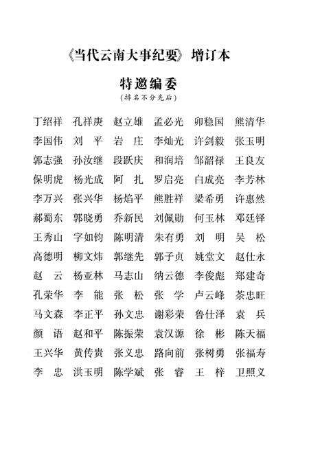 《当代云南大事纪要 1949-2006 增订本》.pdf_云南省志预览图4