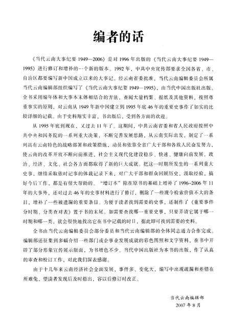 《当代云南大事纪要 1949-2006 增订本》.pdf_云南省志预览图5