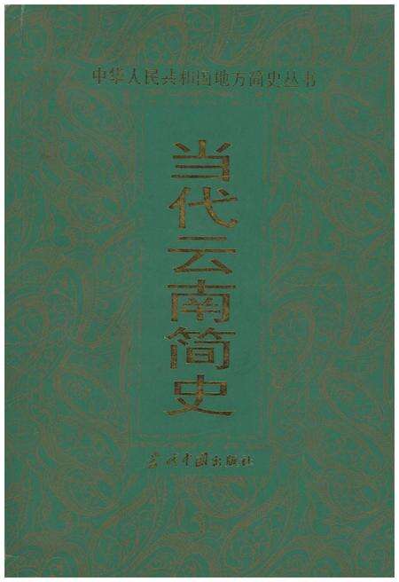 《当代云南简史》.pdf_云南省志缩略图