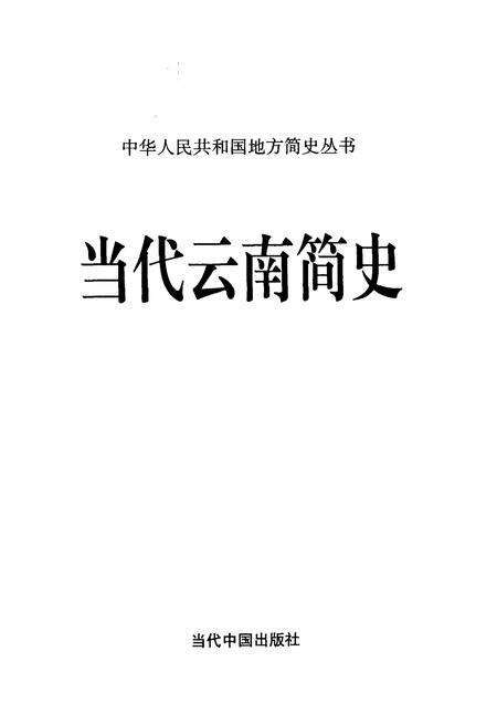 《当代云南简史》.pdf_云南省志预览图1
