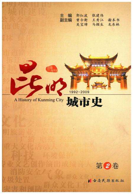 《昆明城市史 第二卷》.pdf_云南省志缩略图