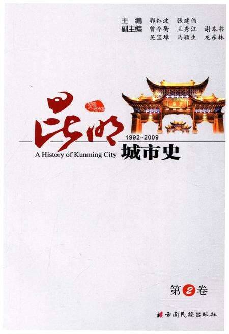 《昆明城市史 第二卷》.pdf_云南省志预览图1
