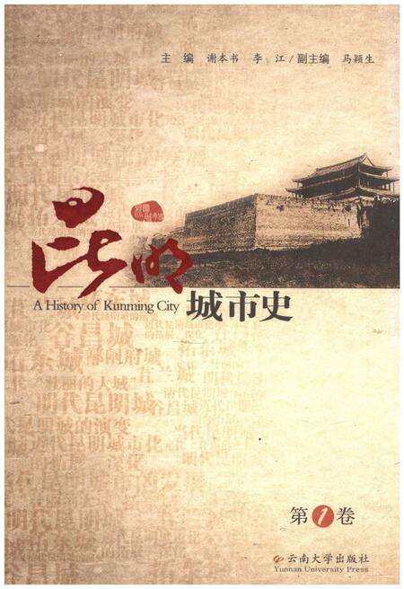 《昆明城市史 第一卷》.pdf_云南省志缩略图