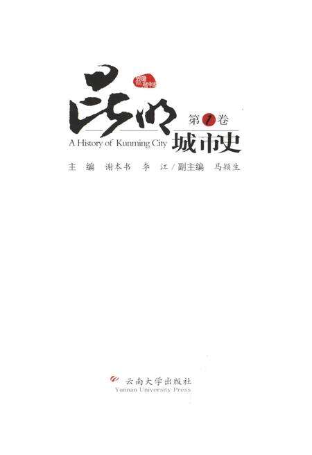《昆明城市史 第一卷》.pdf_云南省志预览图1