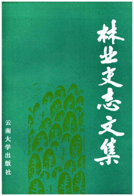 《林业史志文集》.pdf_云南省志缩略图