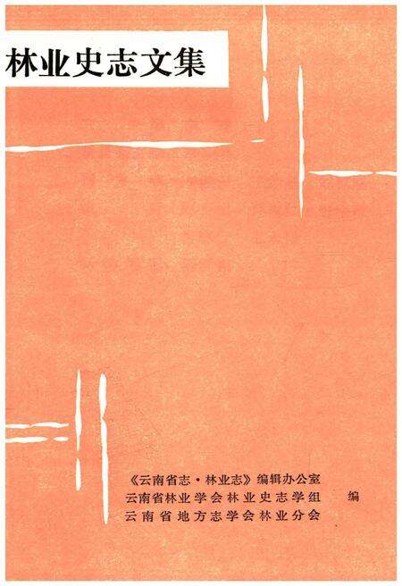 《林业史志文集》.pdf_云南省志预览图1