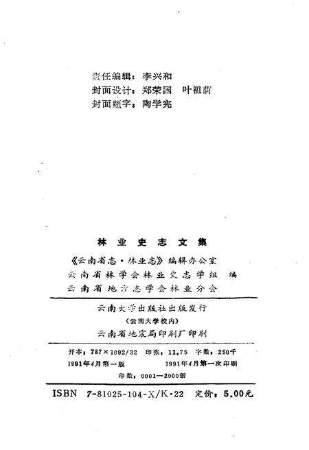 《林业史志文集》.pdf_云南省志预览图2