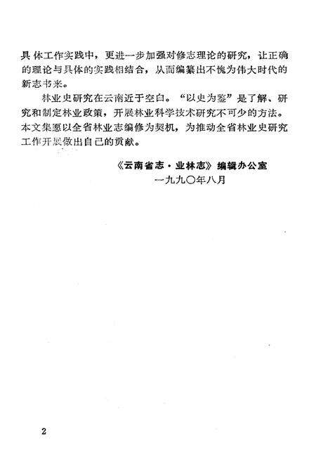 《林业史志文集》.pdf_云南省志预览图5