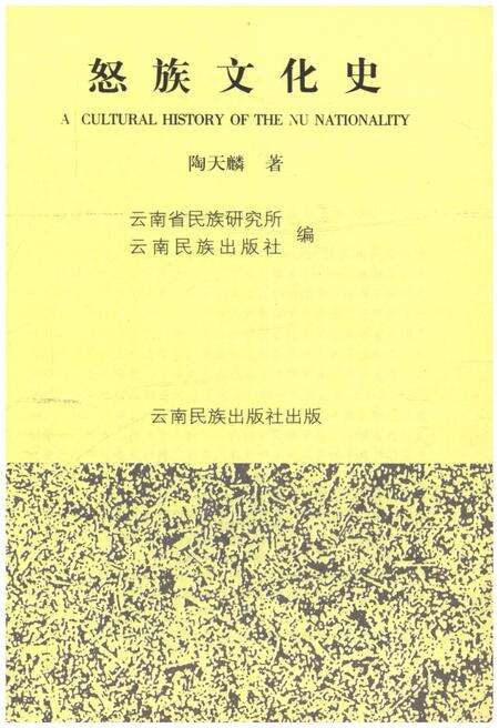 《怒族文化史》.pdf_云南省志预览图1