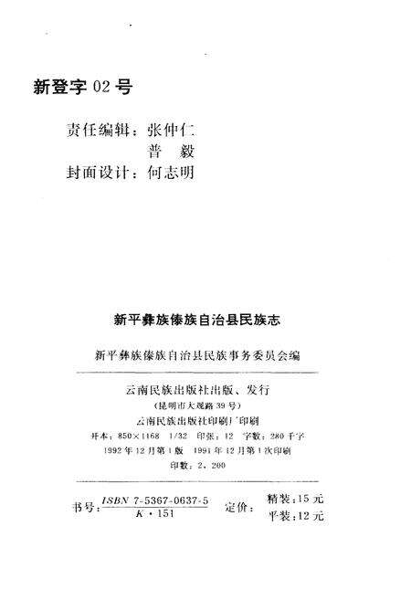 《新平彝族傣族自治县民族志》.pdf_云南省志预览图2