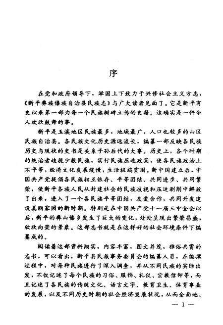 《新平彝族傣族自治县民族志》.pdf_云南省志预览图3