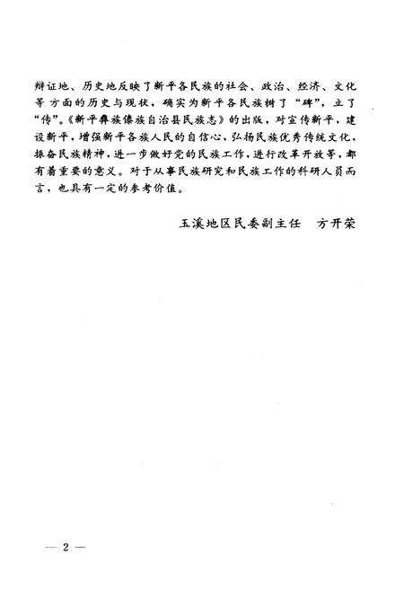 《新平彝族傣族自治县民族志》.pdf_云南省志预览图4