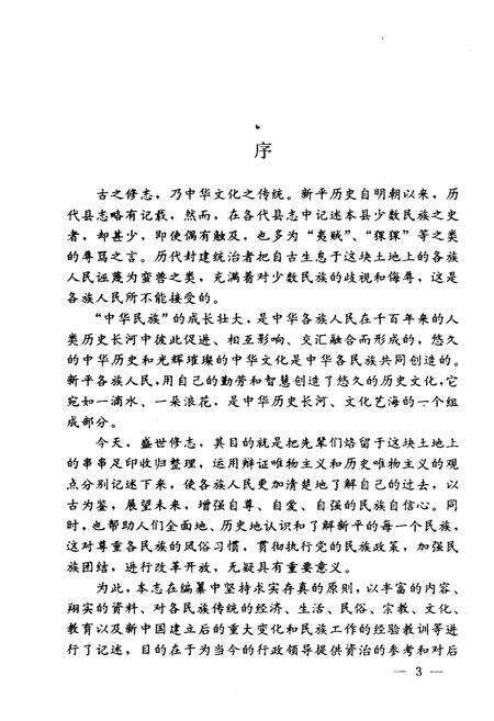 《新平彝族傣族自治县民族志》.pdf_云南省志预览图5