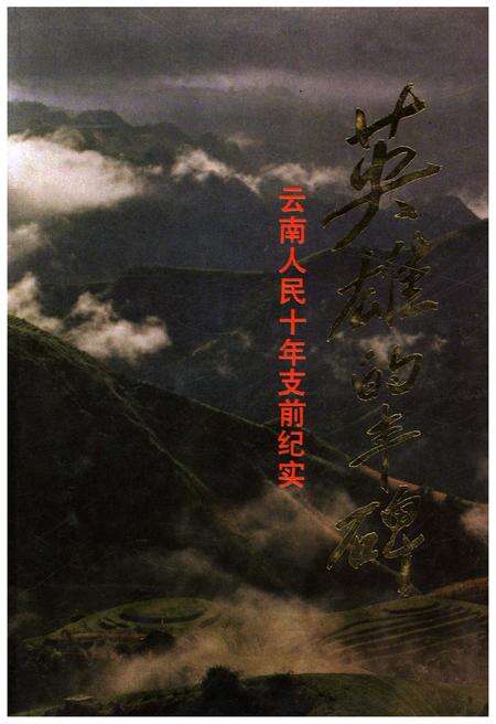 《英雄的丰碑 云南人民十年支前纪实》.pdf_云南省志缩略图