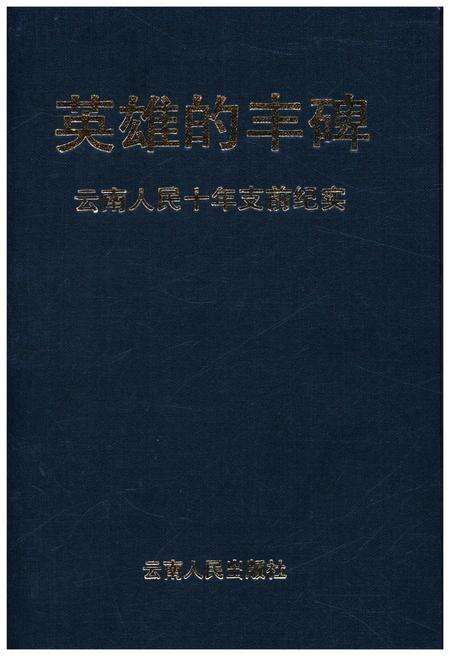 《英雄的丰碑 云南人民十年支前纪实》.pdf_云南省志预览图1
