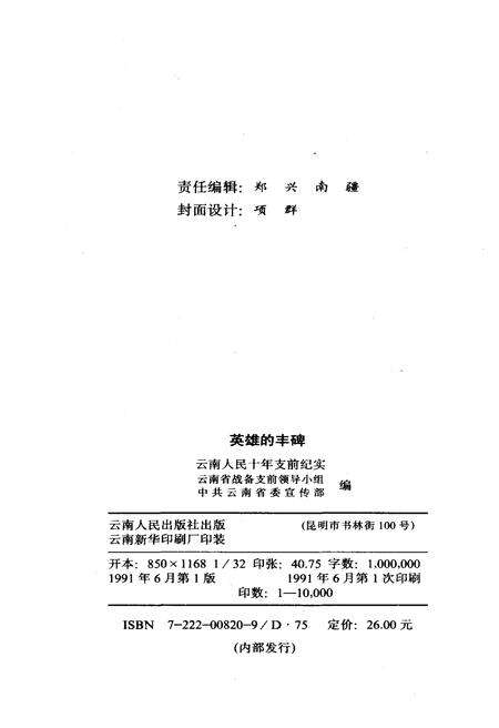 《英雄的丰碑 云南人民十年支前纪实》.pdf_云南省志预览图2