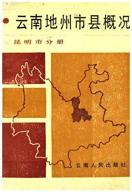 《云南地州市县概况 昆明市分册》.pdf_云南省志缩略图