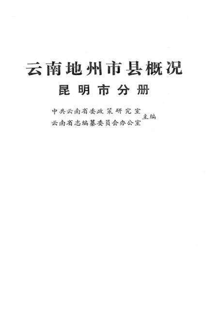 《云南地州市县概况 昆明市分册》.pdf_云南省志预览图1