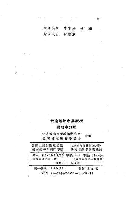《云南地州市县概况 昆明市分册》.pdf_云南省志预览图2