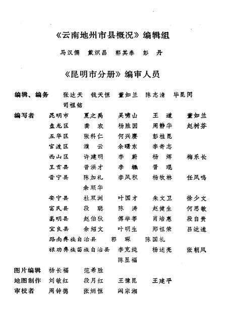 《云南地州市县概况 昆明市分册》.pdf_云南省志预览图3