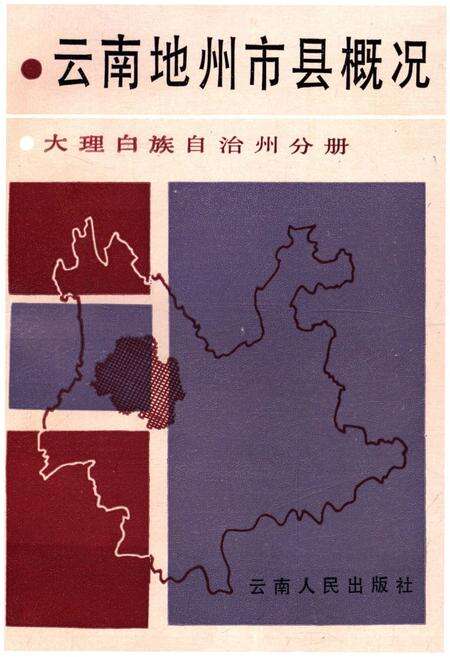 《云南地州市县概况–大理白族自治州分册》.pdf_云南省志缩略图