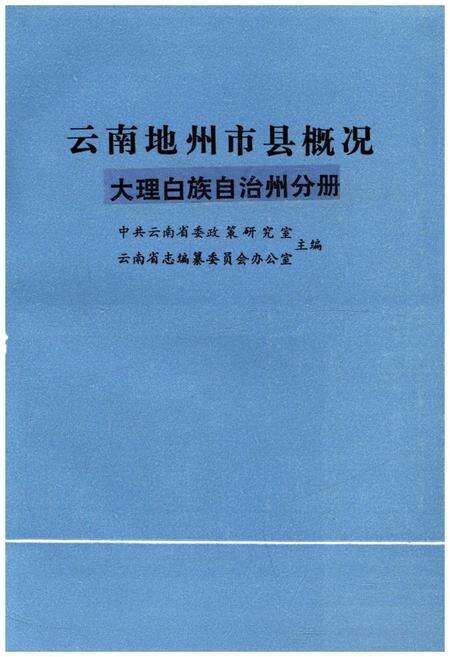 《云南地州市县概况–大理白族自治州分册》.pdf_云南省志预览图1