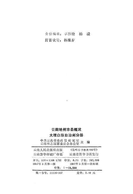 《云南地州市县概况–大理白族自治州分册》.pdf_云南省志预览图2