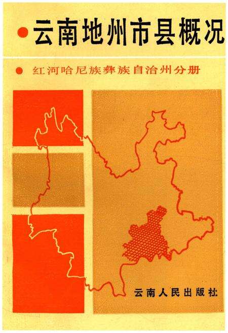 《云南地州市县概况–红河哈尼族彝族自治州分册》.pdf_云南省志缩略图