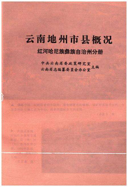 《云南地州市县概况–红河哈尼族彝族自治州分册》.pdf_云南省志预览图1