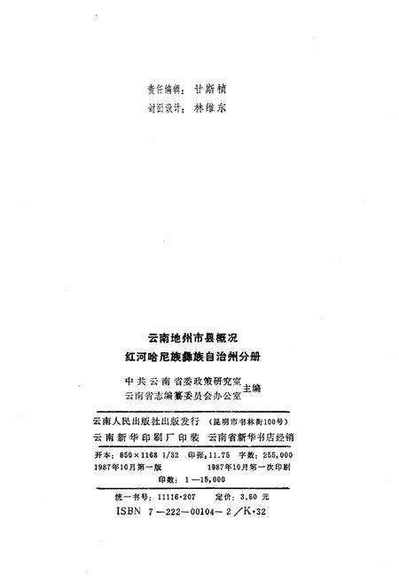 《云南地州市县概况–红河哈尼族彝族自治州分册》.pdf_云南省志预览图2