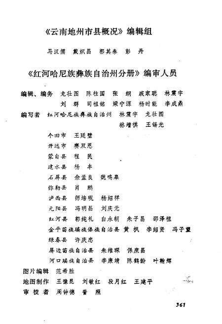 《云南地州市县概况–红河哈尼族彝族自治州分册》.pdf_云南省志预览图3
