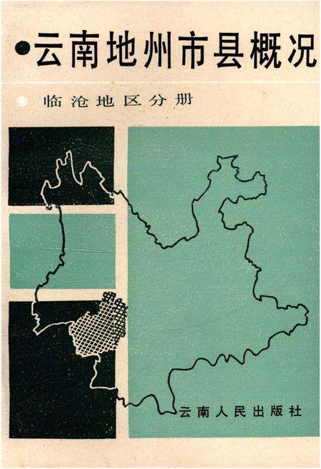 《云南地州市县概况–临沧地区分册》.pdf_云南省志缩略图