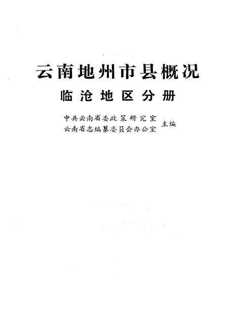 《云南地州市县概况–临沧地区分册》.pdf_云南省志预览图1