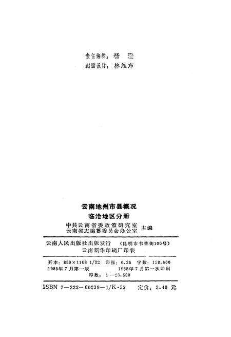 《云南地州市县概况–临沧地区分册》.pdf_云南省志预览图2