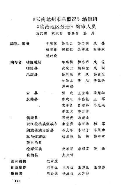 《云南地州市县概况–临沧地区分册》.pdf_云南省志预览图3