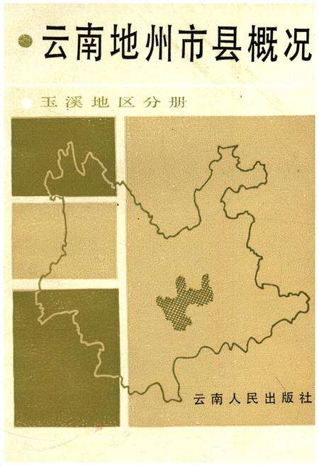 《云南地州市县概况–玉溪地区分册》.pdf_云南省志缩略图
