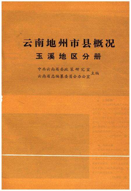 《云南地州市县概况–玉溪地区分册》.pdf_云南省志预览图1