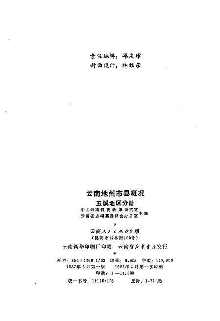 《云南地州市县概况–玉溪地区分册》.pdf_云南省志预览图2