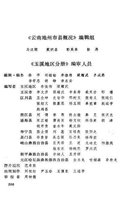 《云南地州市县概况–玉溪地区分册》.pdf_云南省志预览图3