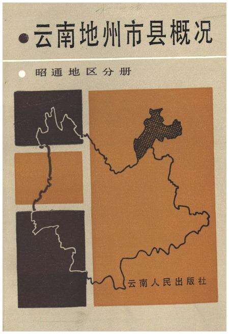 《云南地州市县概况–昭通地区分册》.pdf_云南省志缩略图