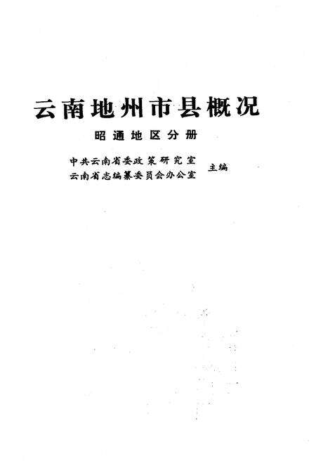 《云南地州市县概况–昭通地区分册》.pdf_云南省志预览图1