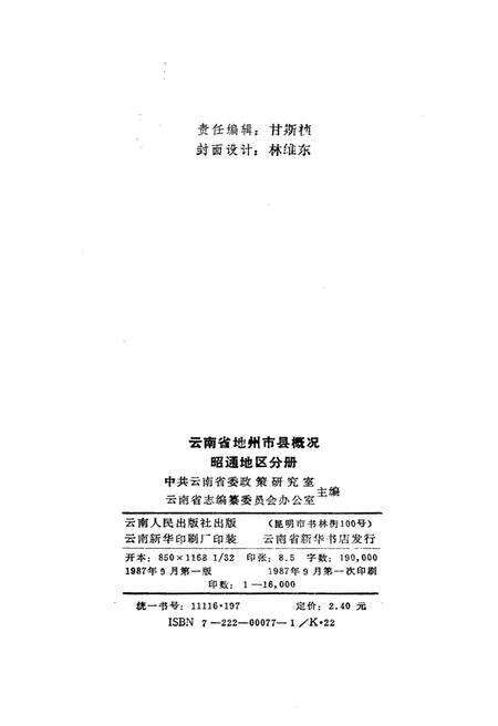 《云南地州市县概况–昭通地区分册》.pdf_云南省志预览图2