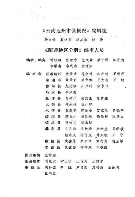 《云南地州市县概况–昭通地区分册》.pdf_云南省志预览图3