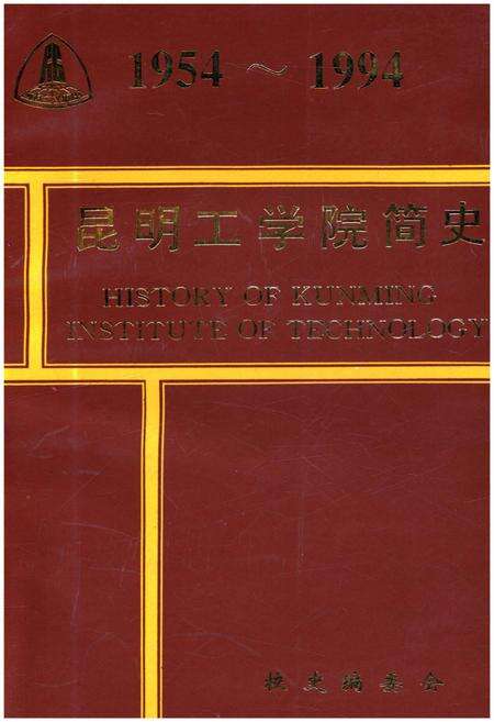 《昆明工学院简史 1954-1994》.pdf_云南省志缩略图