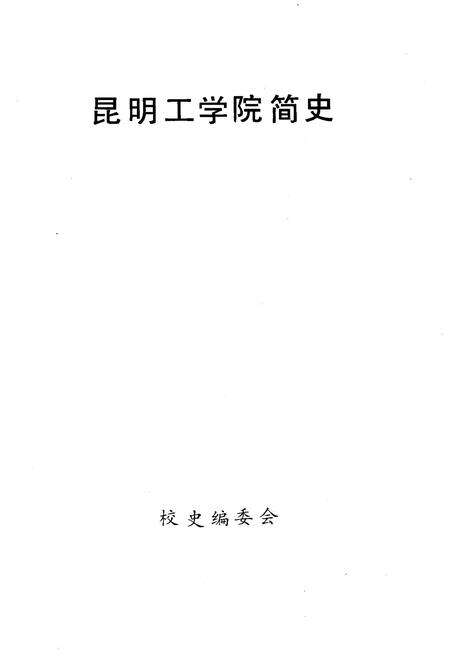 《昆明工学院简史 1954-1994》.pdf_云南省志预览图1