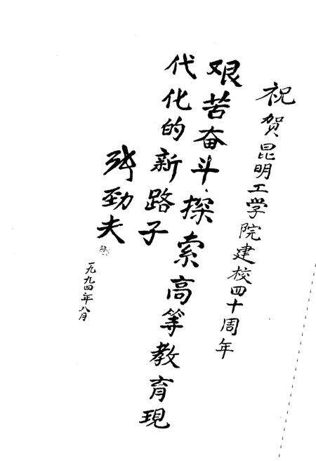 《昆明工学院简史 1954-1994》.pdf_云南省志预览图5